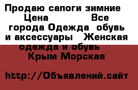 Продаю сапоги зимние › Цена ­ 22 000 - Все города Одежда, обувь и аксессуары » Женская одежда и обувь   . Крым,Морская